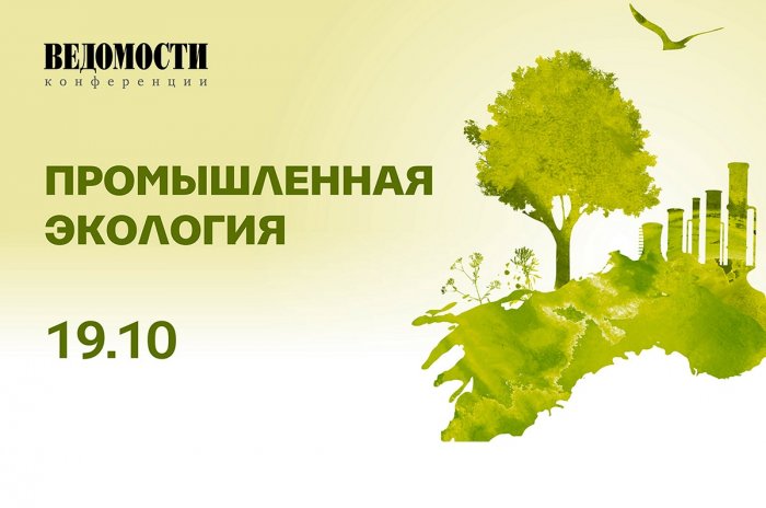 Тематическая конференция по вопросам промышленной экологии